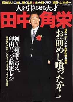 評伝 田中角栄 評伝 田中角栄 - メルカリ